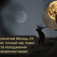 Оленячий Місяць 29 липня: точний час повні та походження незвичної назви