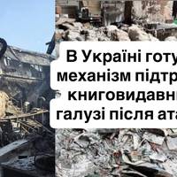 В Україні готують механізм підтримки книговидавничої галузі після атак рф