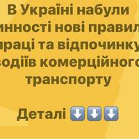 В Україні набули чинності нові правила праці та відпочинку водіїв комерційного транспорту