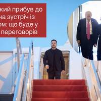 Зеленський прибув до США на зустріч із Трампом: що буде у фокусі переговорів