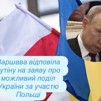 Варшава відповіла путіну на заяву про можливий поділ України за участю Польщі