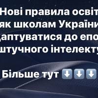 Нові правила освіти: як школам України адаптуватися до епохи штучного інтелекту