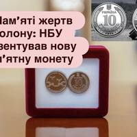 Пам’яті жертв полону: НБУ презентував нову пам’ятну монету