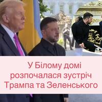 У Білому домі розпочалася зустріч Трампа та Зеленського