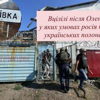 Вцілілі після Оленівки: у яких умовах росія катує українських полонених