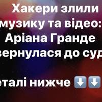 Хакери злили музику та відео: Аріана Гранде звернулася до суду