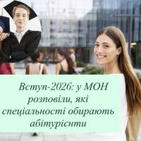 Вступ-2026: у МОН розповіли, які спеціальності обирають абітурієнти