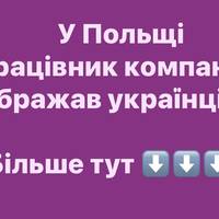 У Польщі працівник компанії ображав українців