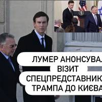 Лумер анонсувала візит спецпредставників Трампа до Києва