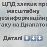 ЦПД заявив про масштабну дезінформаційну атаку на Драпатого
