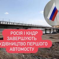 росія і КНДР завершують будівництво першого автомосту