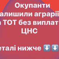 Окупанти залишили аграріїв на ТОТ без виплат — ЦНС