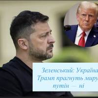 Зеленський: Україна і Трамп прагнуть миру, путін — ні