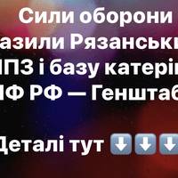 Сили оборони уразили Рязанський НПЗ і базу катерів ЧФ РФ — Генштаб