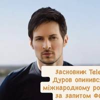 Засновник Telegram Дуров опинився в міжнародному розшуку за запитом ФСБ