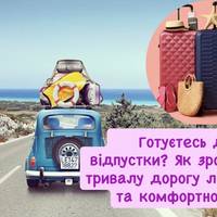 Готуєтесь до відпустки? Як зробити тривалу дорогу легкою та комфортною