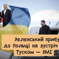 Зеленський прибув до Польщі на зустріч із Туском — ЗМІ