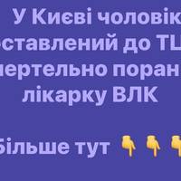 У Києві чоловік, доставлений до ТЦК, смертельно поранив лікарку ВЛК