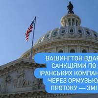 Вашингтон вдарив санкціями по іранських компаніях через Ормузьку протоку — ЗМІ