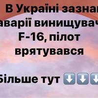 В Україні зазнав аварії винищувач F-16, пілот врятувався