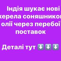 Індія шукає нові джерела соняшникової олії через перебої поставок