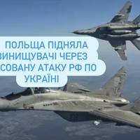Польща підняла винищувачі через масовану атаку РФ по Україні