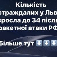 Кількість постраждалих у Львові зросла до 34 після ракетної атаки РФ