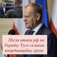 Після атаки рф на Україну Туск скликав координаційну групу