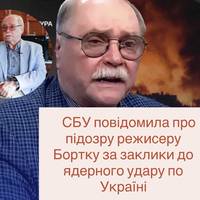 СБУ повідомила про підозру режисеру Бортку за заклики до ядерного удару по Україні