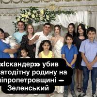 «Іскандер» убив багатодітну родину на Дніпропетровщині — Зеленський