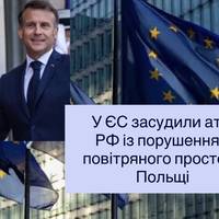 У ЄС засудили атаку РФ із порушенням повітряного простору Польщі