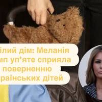 Білий дім: Меланія Трамп уп’яте сприяла поверненню українських дітей