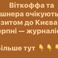 Віткоффа та Кушнера очікують із візитом до Києва у серпні — журналіст