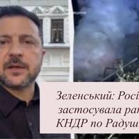 Зеленський: Росія знову застосувала ракету КНДР по Радушному