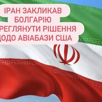 Іран закликав Болгарію переглянути рішення щодо авіабази США