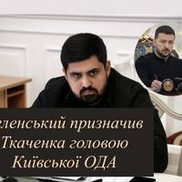 Зеленський призначив Ткаченка головою Київської ОДА