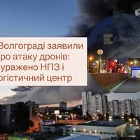 У Волгограді заявили про атаку дронів: уражено НПЗ і логістичний центр