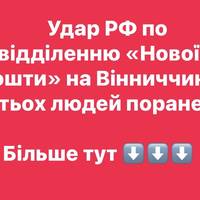Удар РФ по відділенню «Нової пошти» на Вінниччині: п’ятьох людей поранено