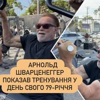 Арнольд Шварценеггер показав тренування у день свого 79-річчя