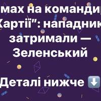 Замах на командира “Хартії”: нападника затримали — Зеленський