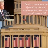 Reuters: повноваження Трампа щодо мит загрожують ухваленню санкцій проти РФ