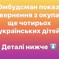 Омбудсман показав повернення з окупації ще чотирьох українських дітей