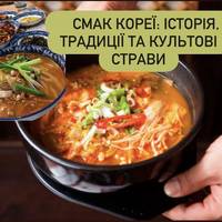 Смак Кореї: історія, традиції та культові страви