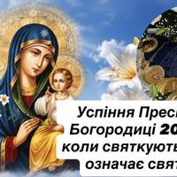 Успіння Пресвятої Богородиці 2026: коли святкують і що означає свято