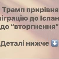 Трамп прирівняв міграцію до Іспанії до “вторгнення”