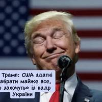 Трамп: США здатні «забрати майже все, що захочуть» із надр України