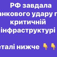РФ завдала ранкового удару по критичній інфраструктурі