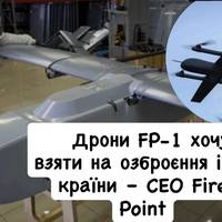 Дрони FP-1 хочуть взяти на озброєння інші країни – CEO Fire Point