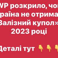 WP розкрило, чому Україна не отримала «Залізний купол» у 2023 році