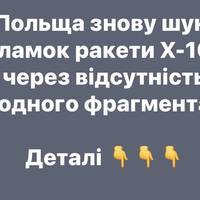 Польща знову шукає уламок ракети Х-101 через відсутність одного фрагмента